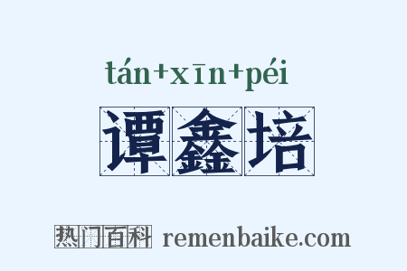 谭鑫培是什么意思的图片